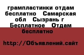 грампластинки отдам бесплатно - Самарская обл., Сызрань г. Бесплатное » Отдам бесплатно   